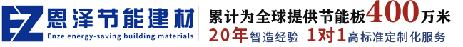 山东省恩泽节能建材有限公司